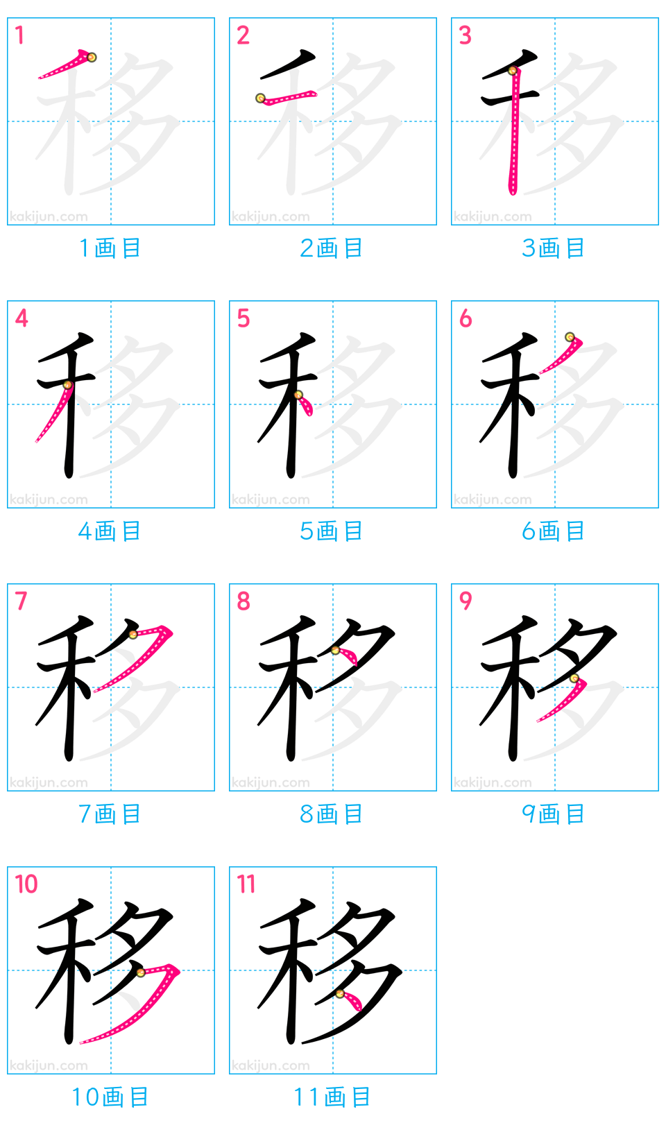 「移」の書き順（画数）