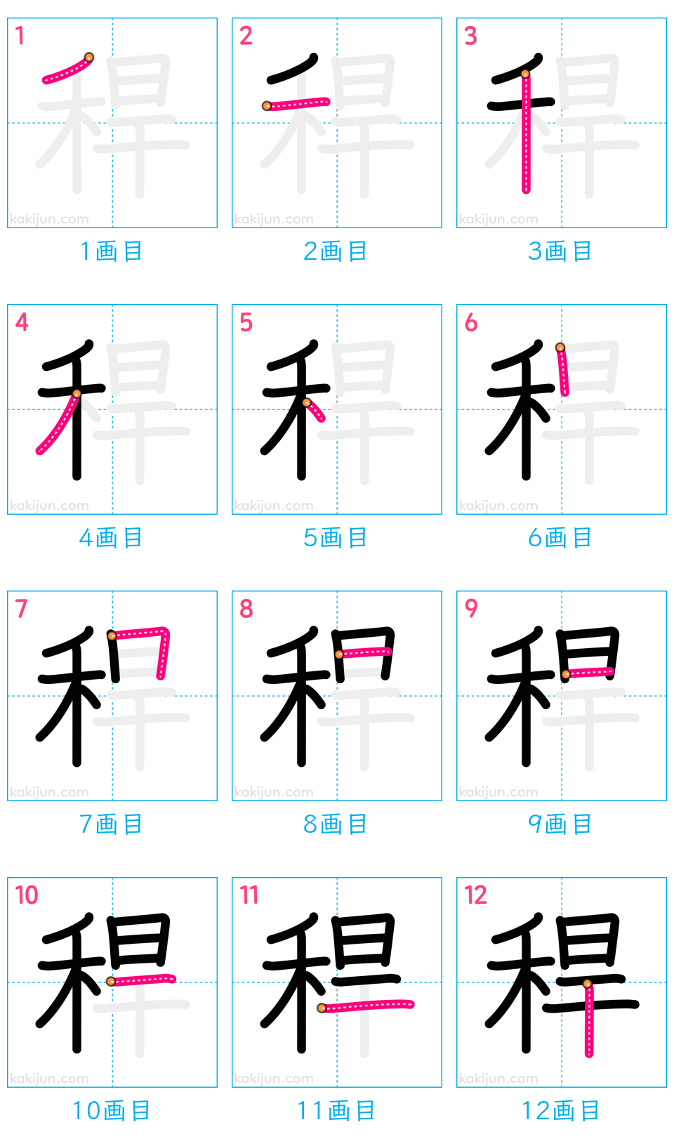 「稈」の書き順（画数）