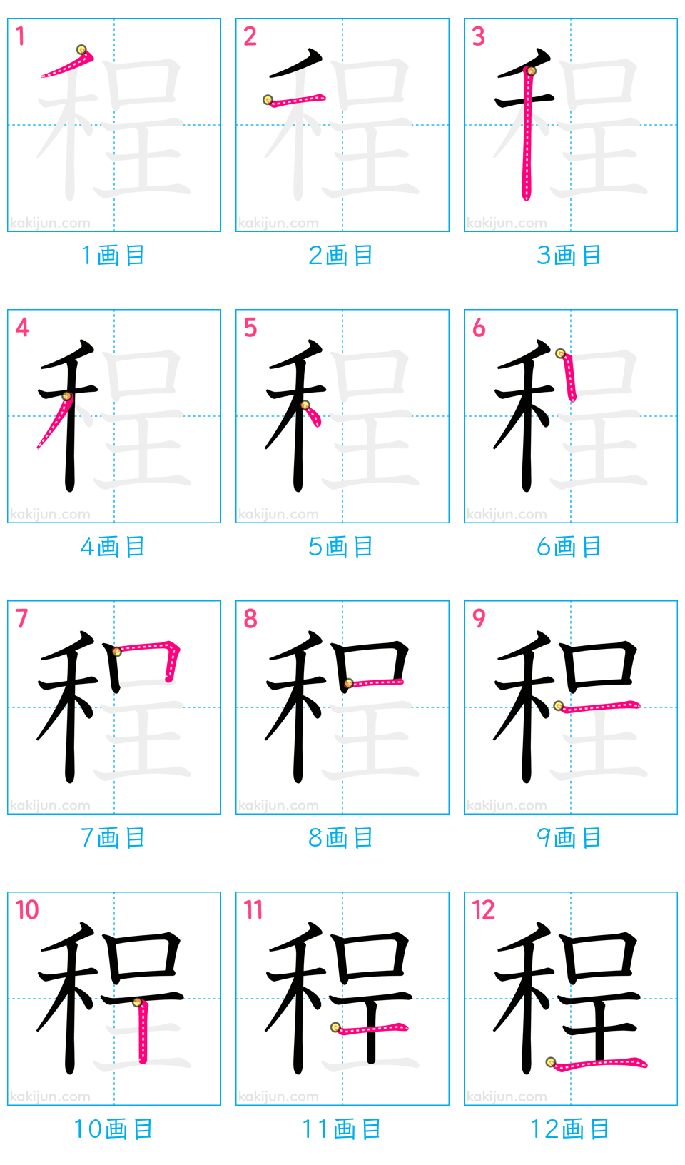 「程」の書き順（画数）