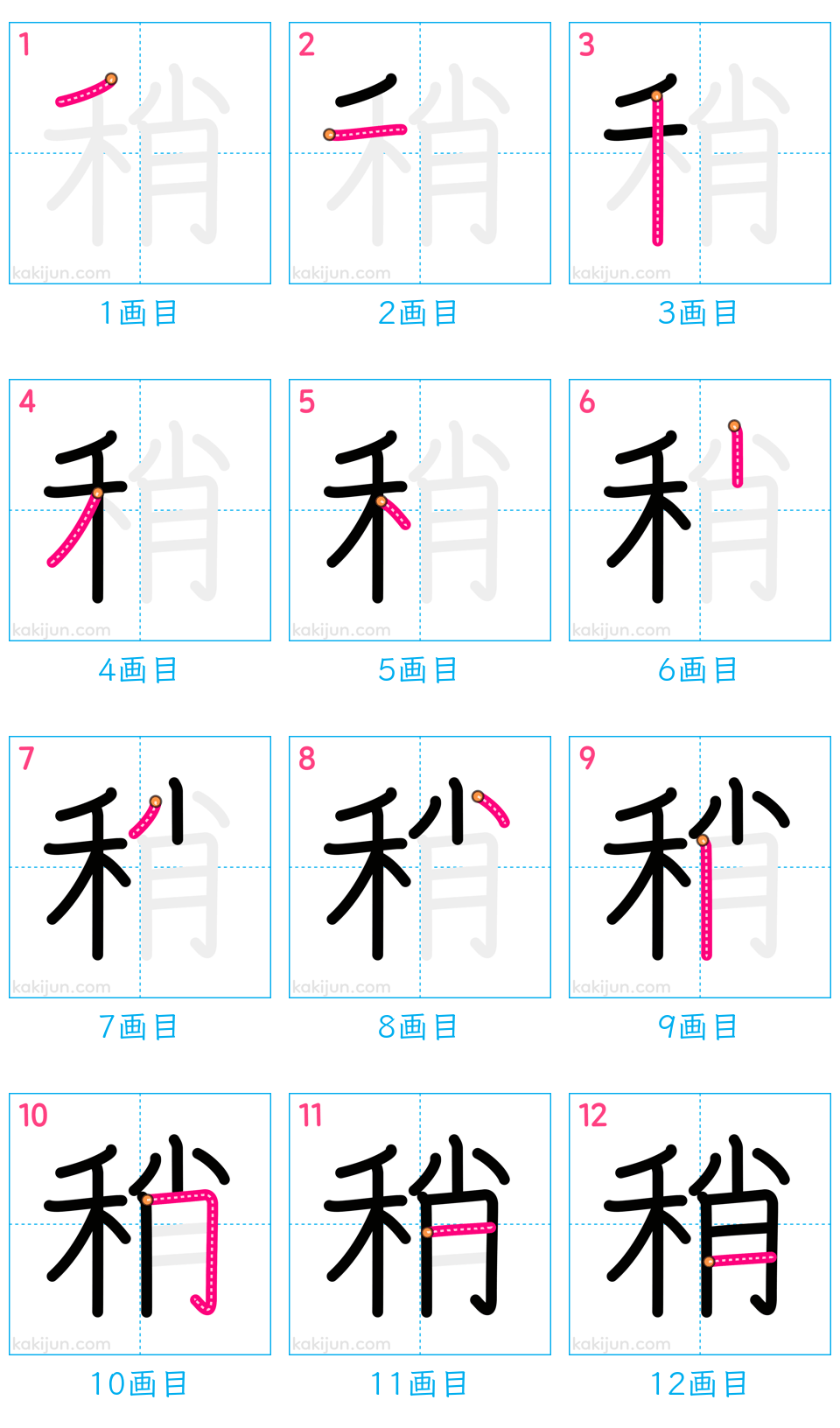 「稍」の書き順（画数）