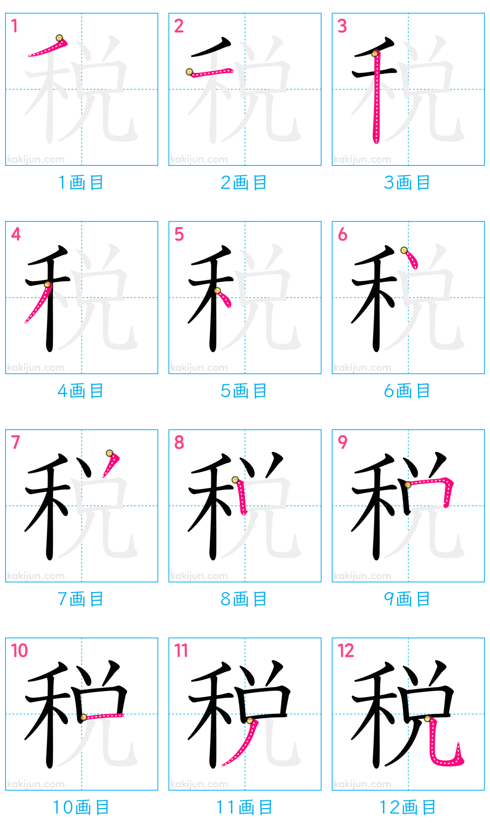 「税」の書き順（画数）