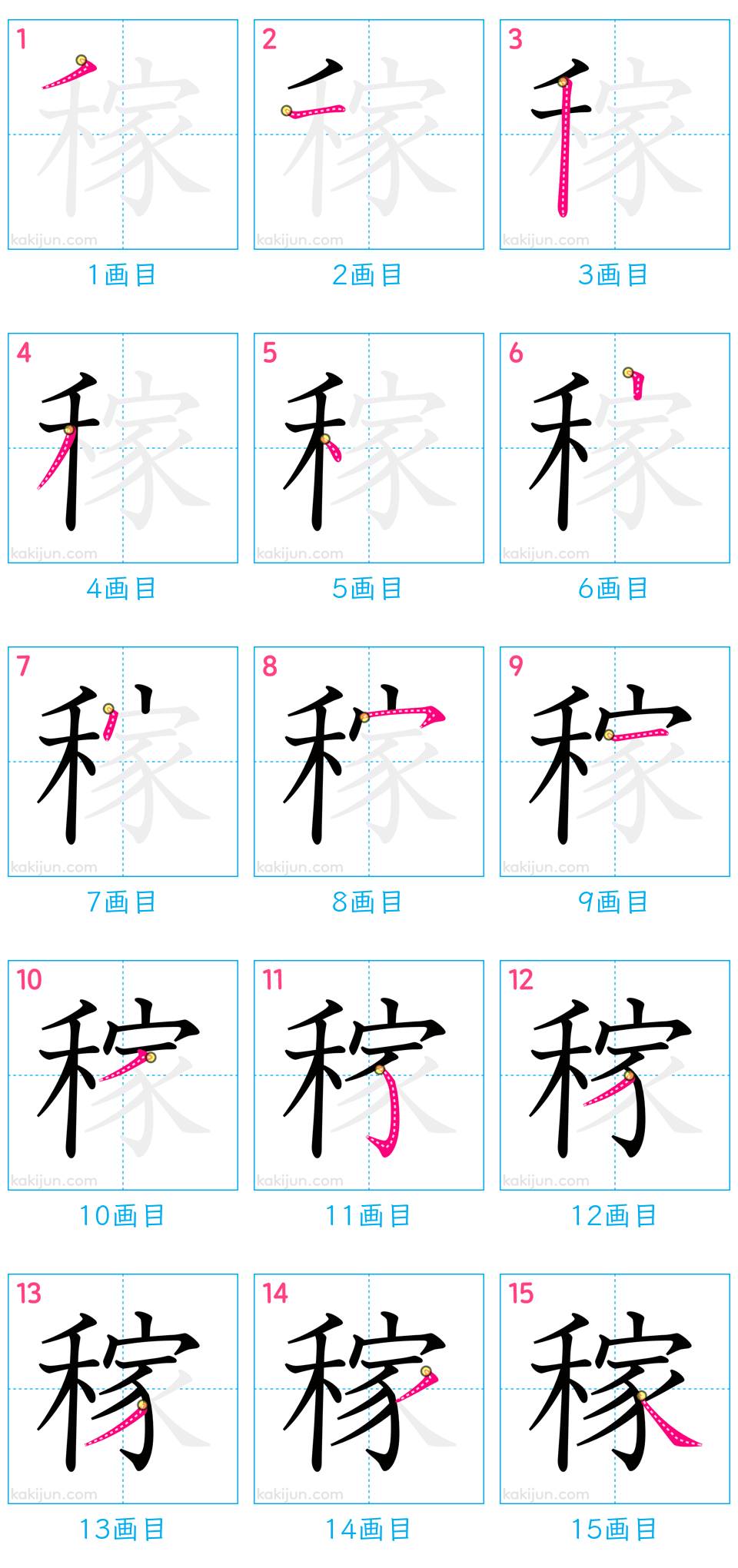 「稼」の書き順（画数）