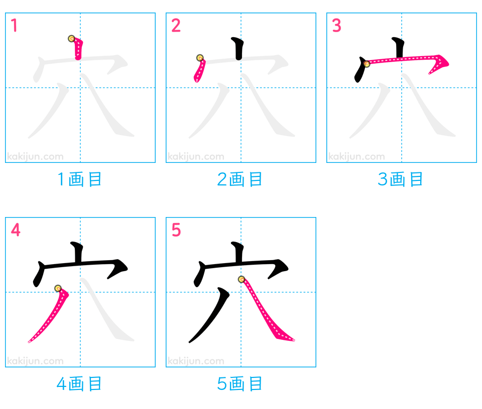 「穴」の書き順（画数）