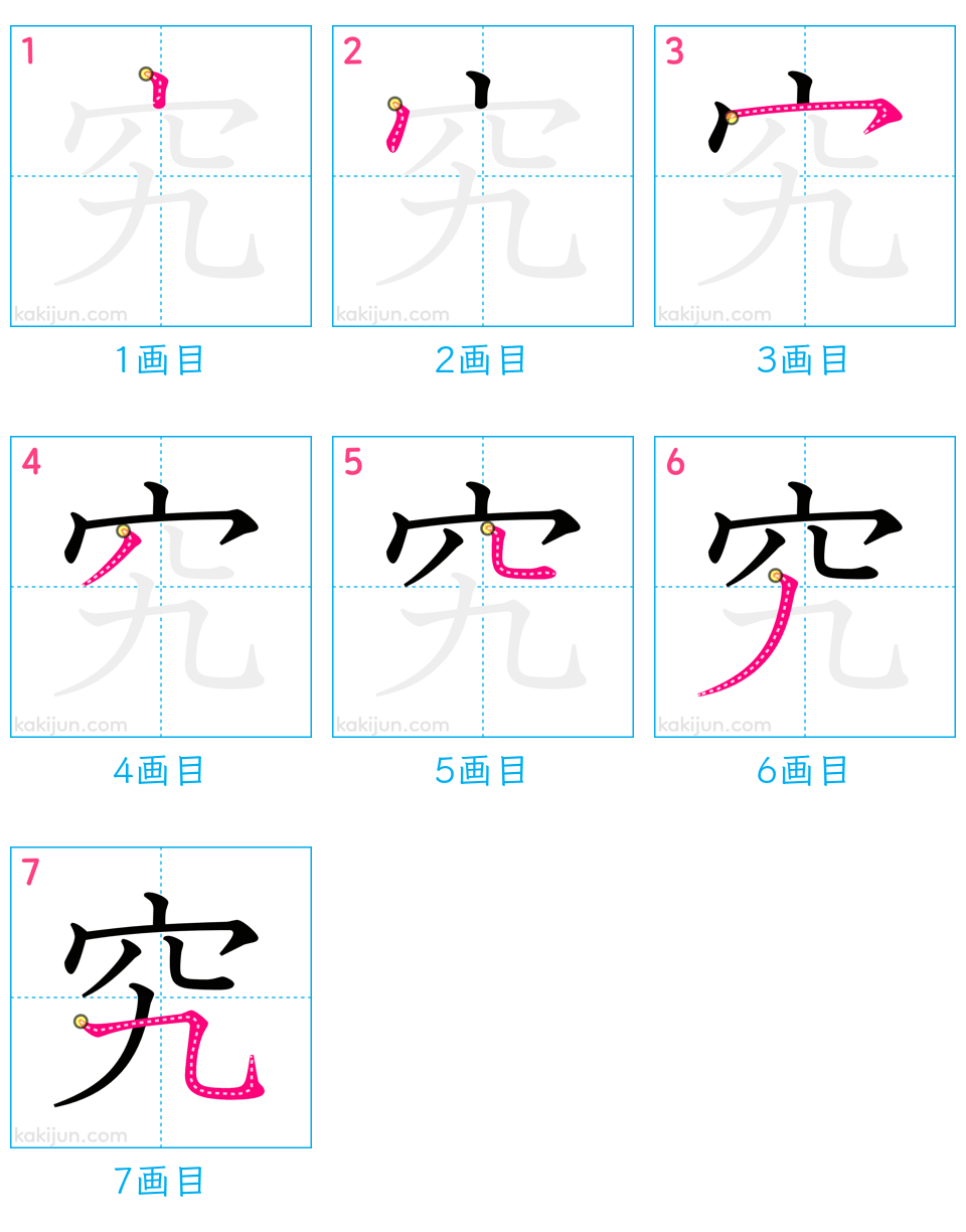 「究」の書き順（画数）