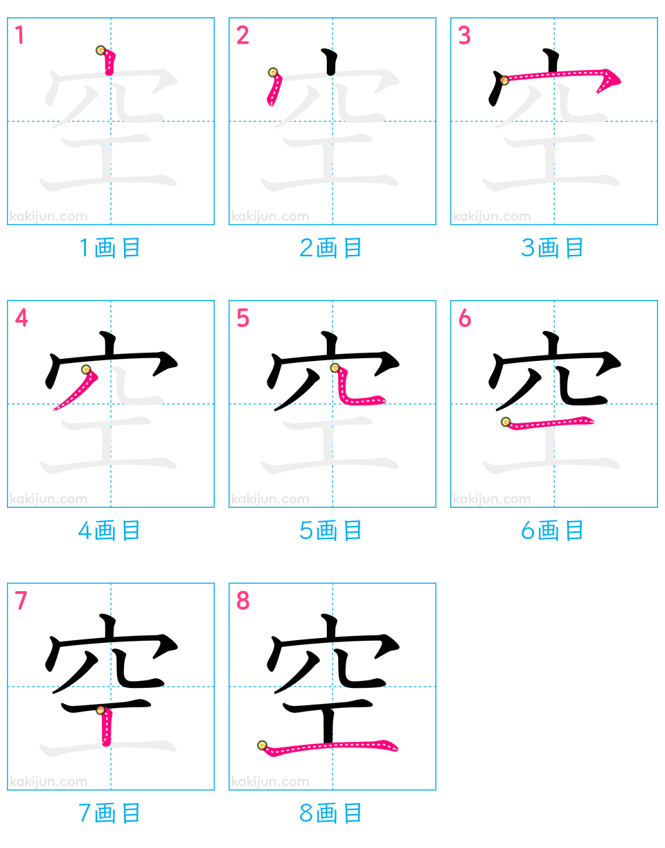 「空」の書き順（画数）