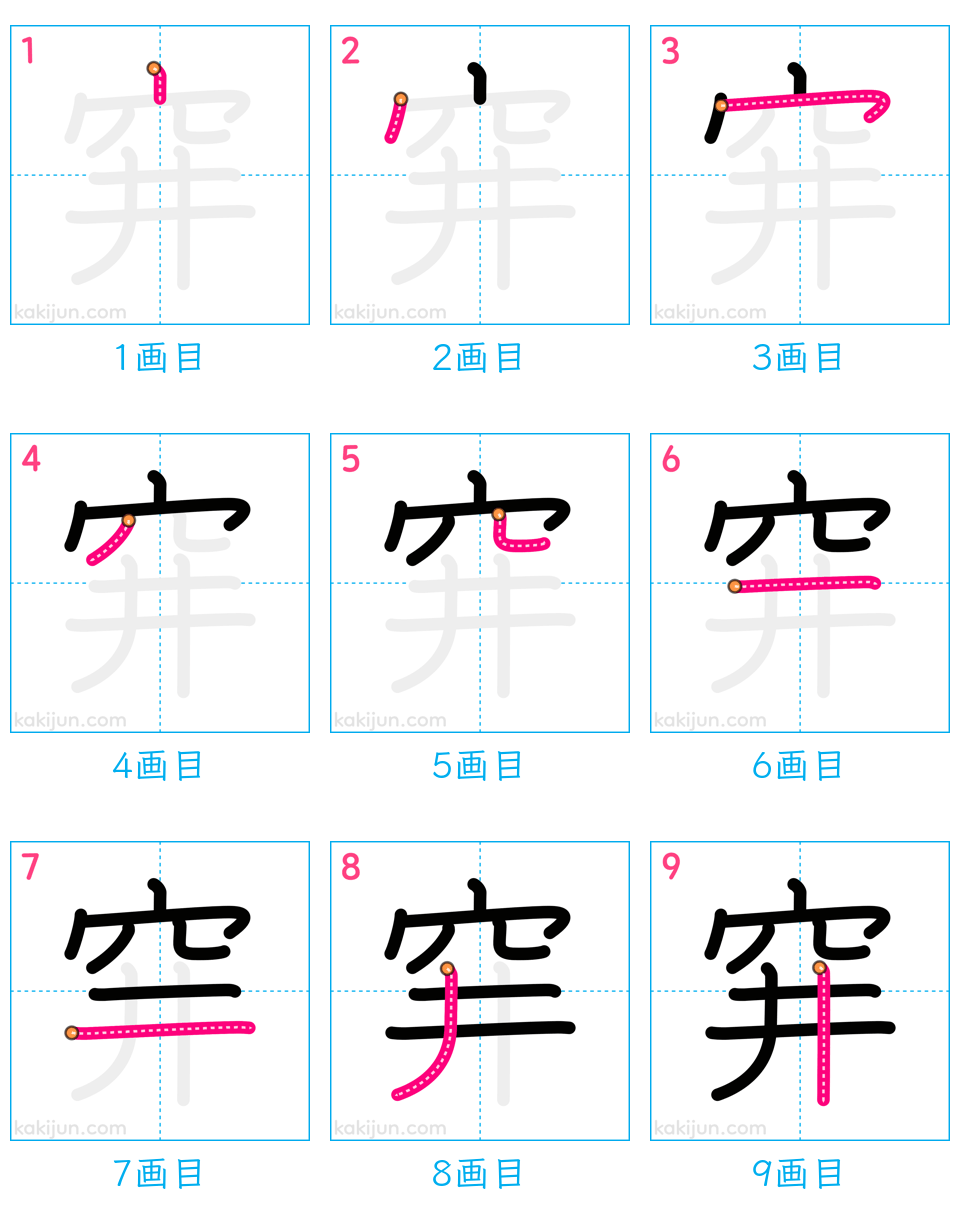 「穽」の書き順（画数）