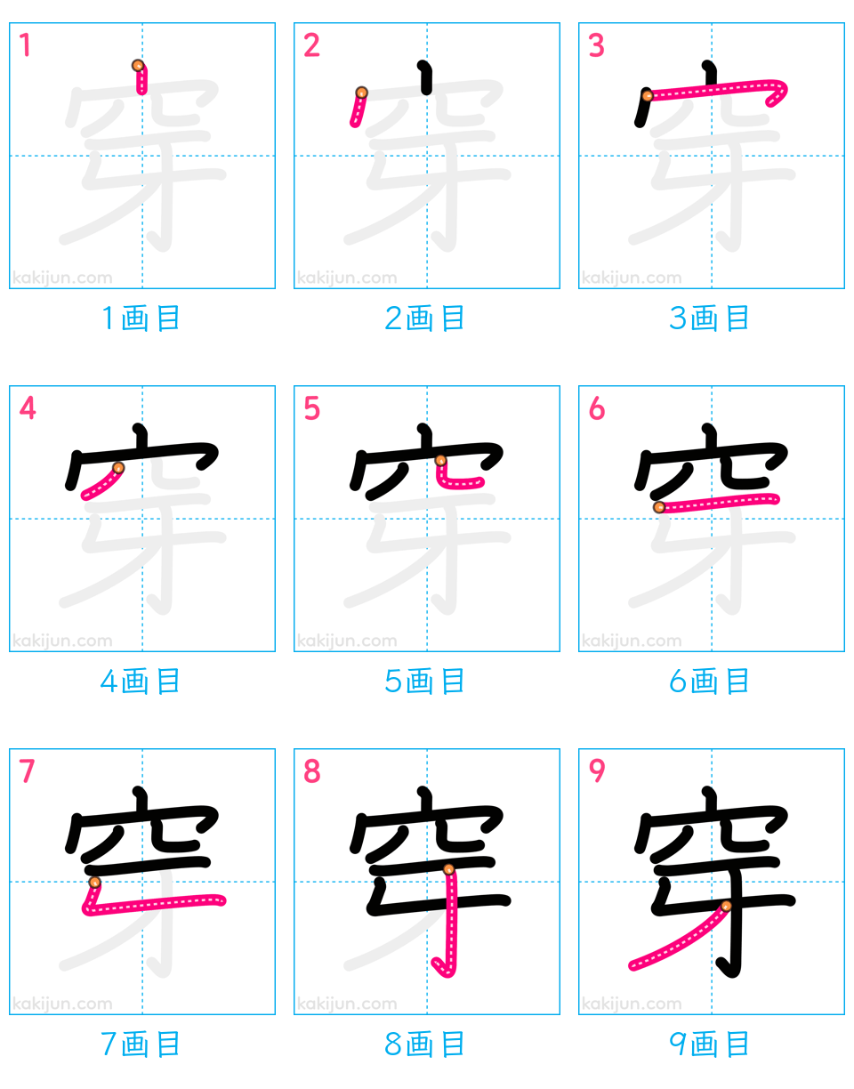 「穿」の書き順（画数）