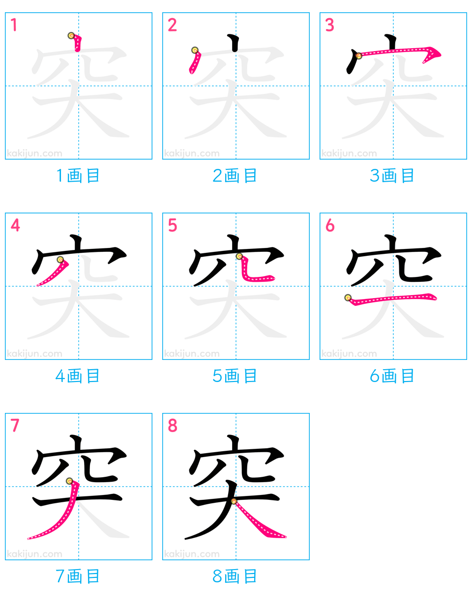 「突」の書き順（画数）