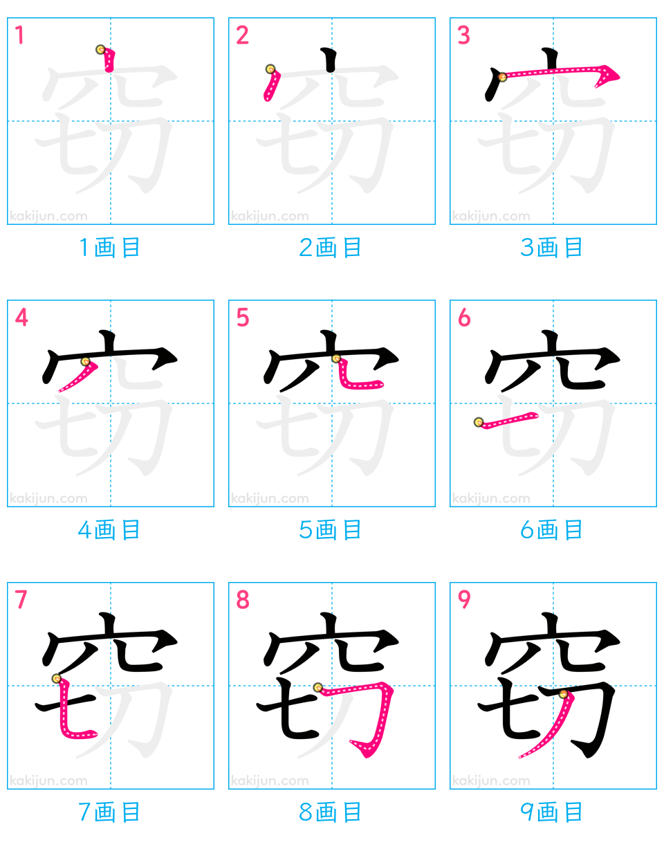 「窃」の書き順（画数）