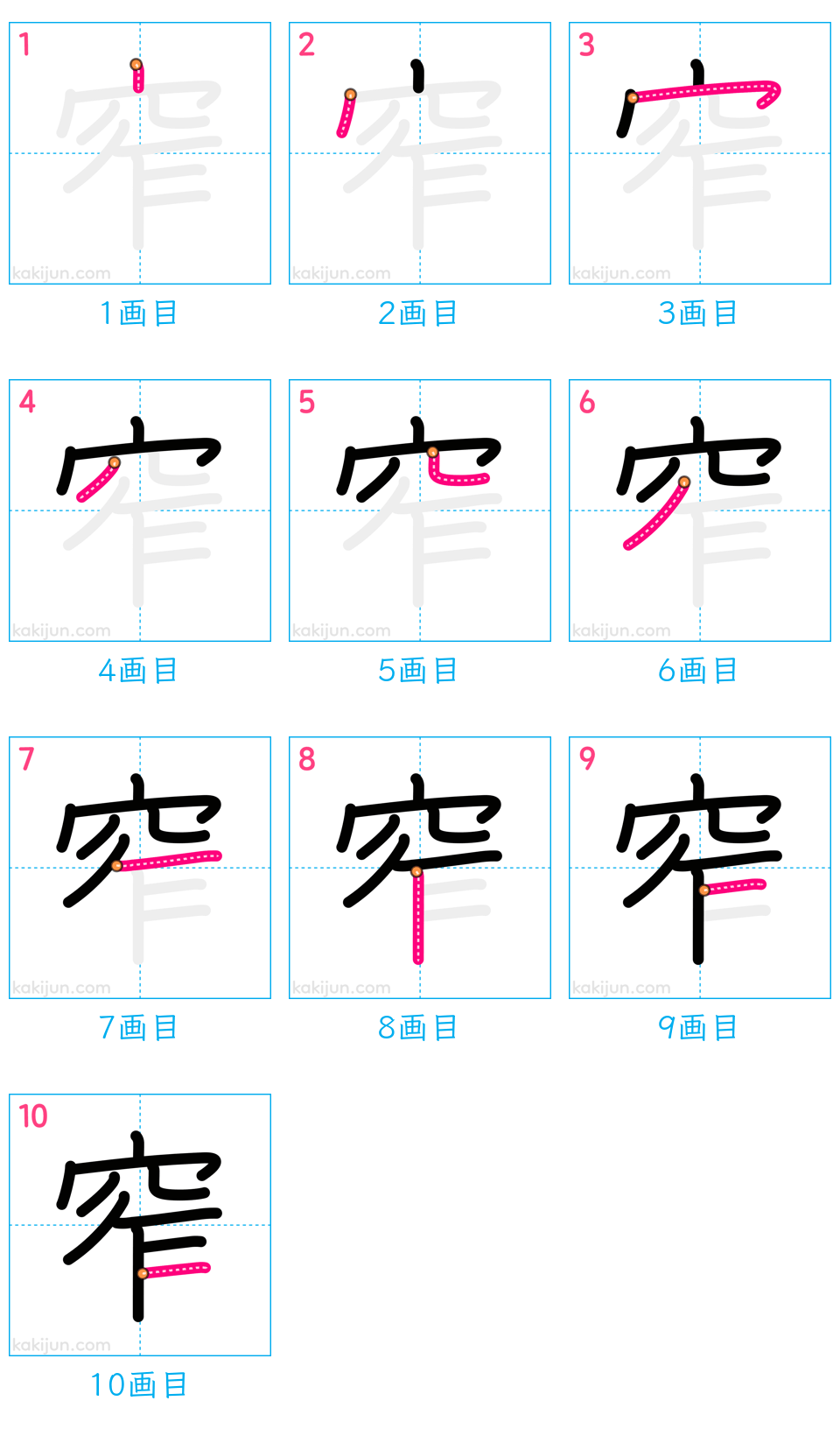 「窄」の書き順（画数）