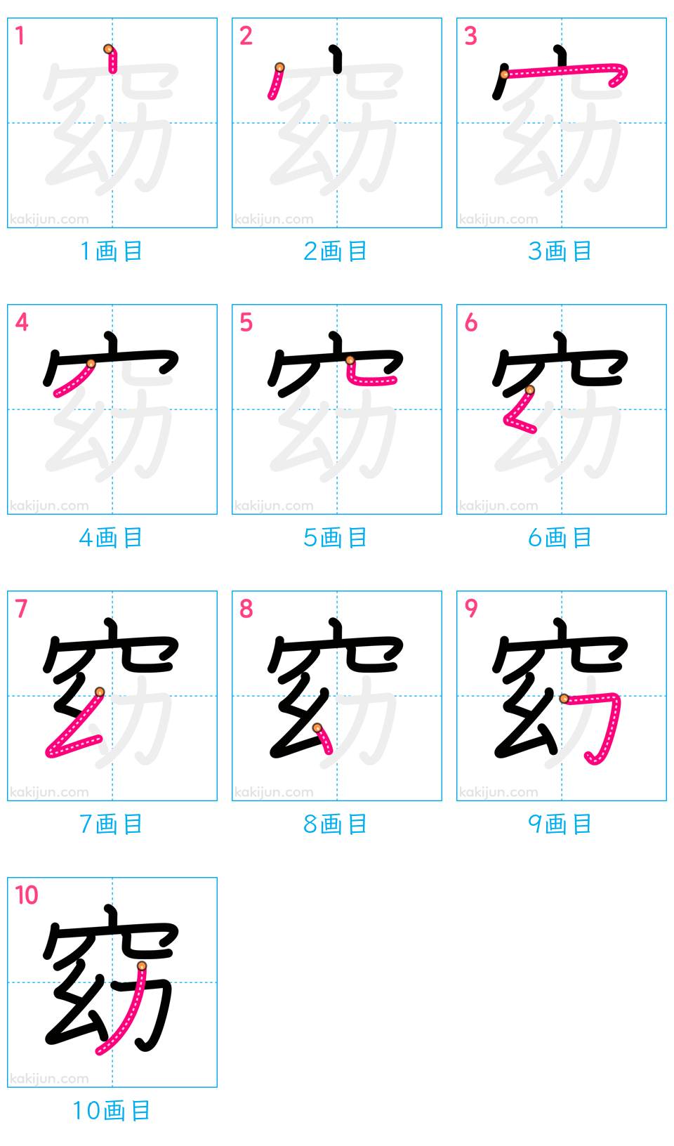 「窈」の書き順（画数）