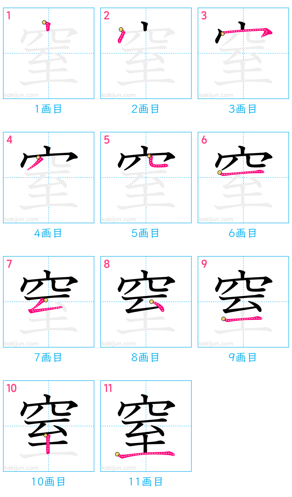 「窒」の書き順（画数）