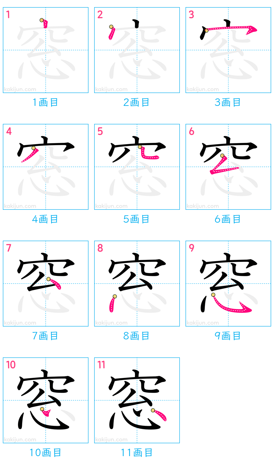 「窓」の書き順（画数）