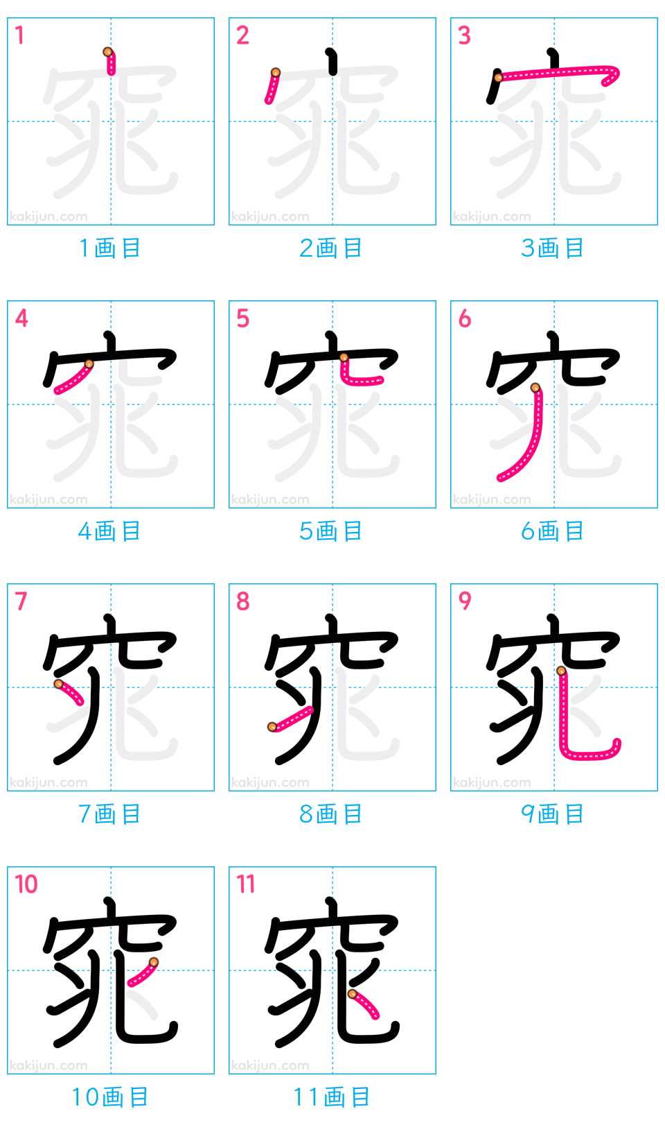 「窕」の書き順（画数）