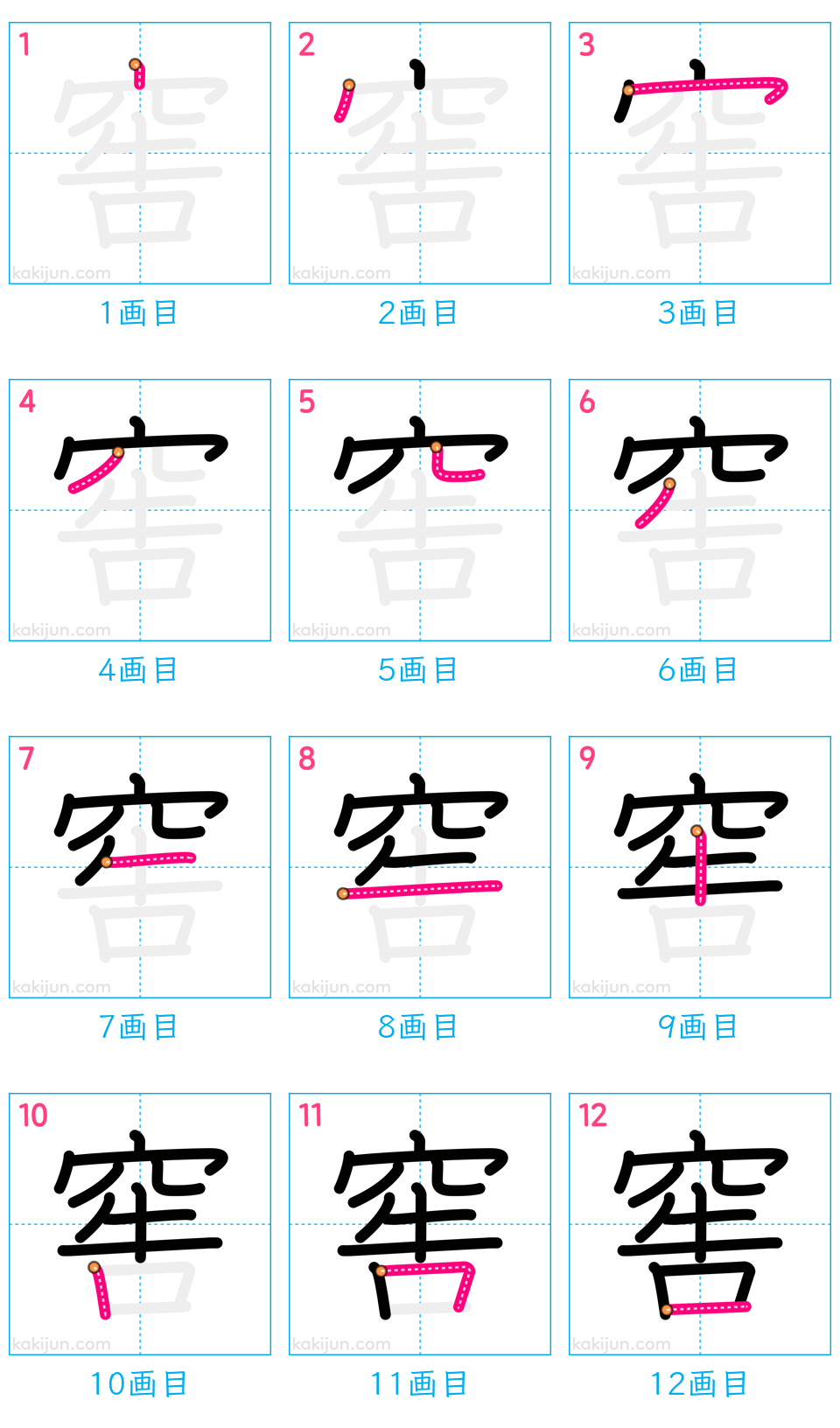 「窖」の書き順（画数）