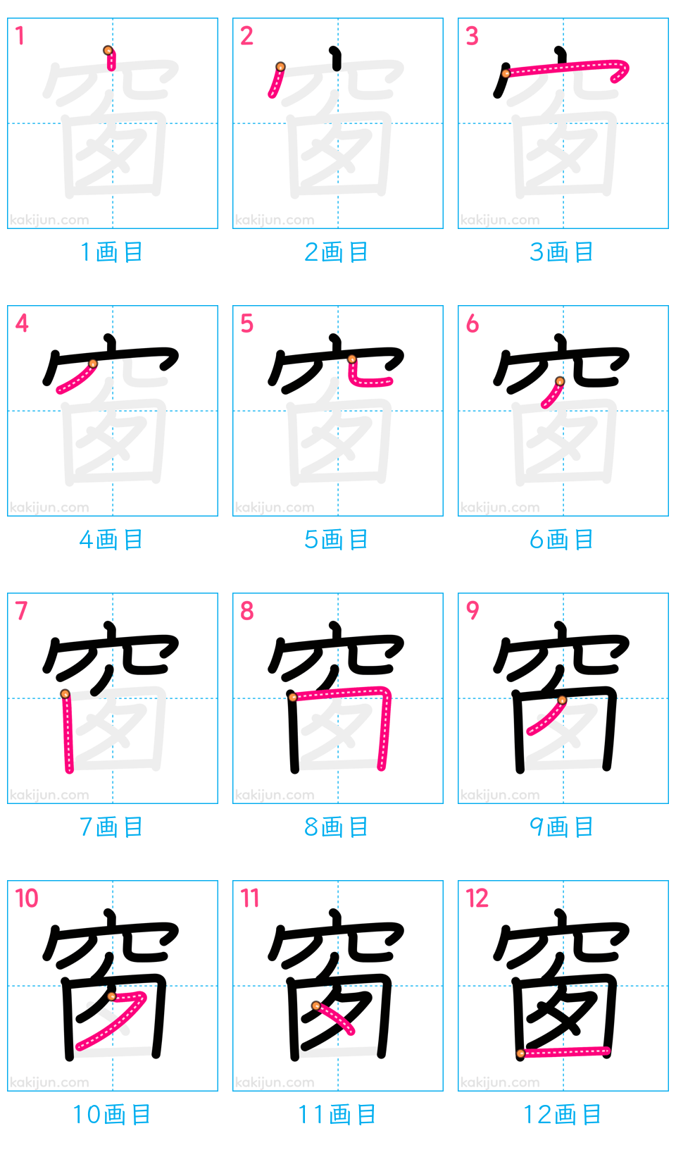 「窗」の書き順（画数）