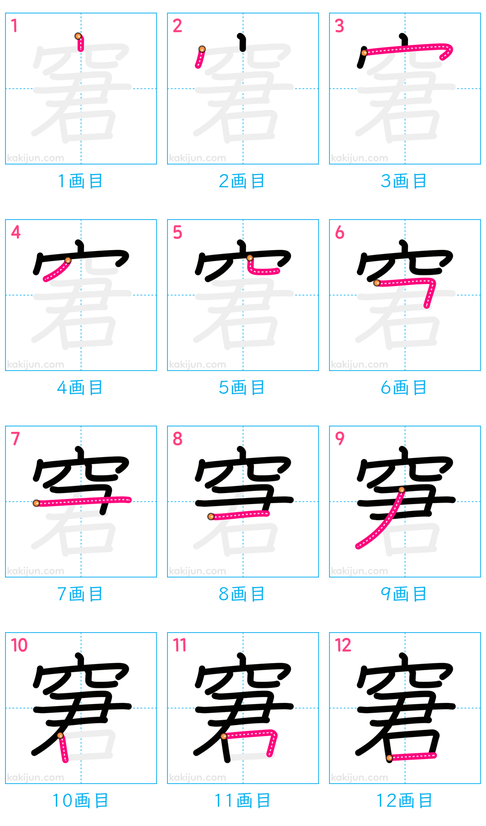 「窘」の書き順（画数）