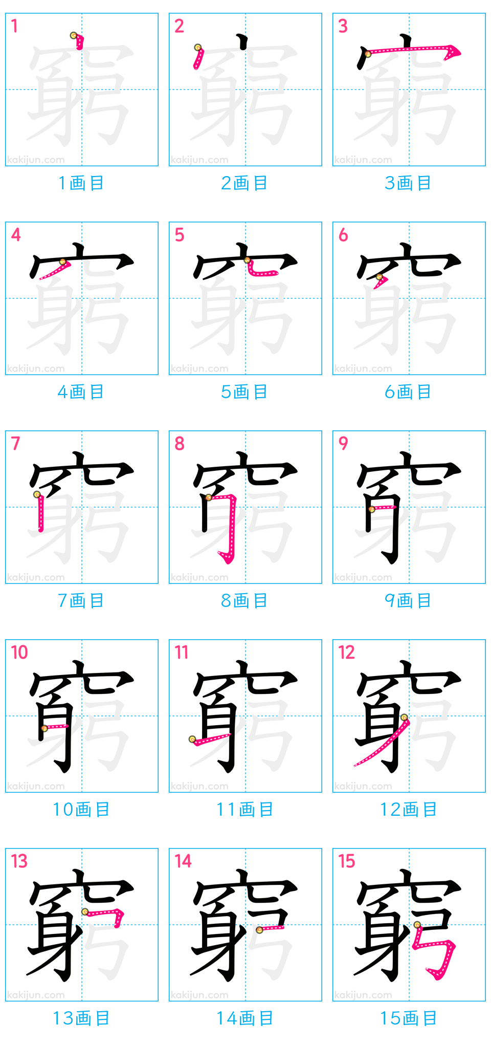 「窮」の書き順（画数）