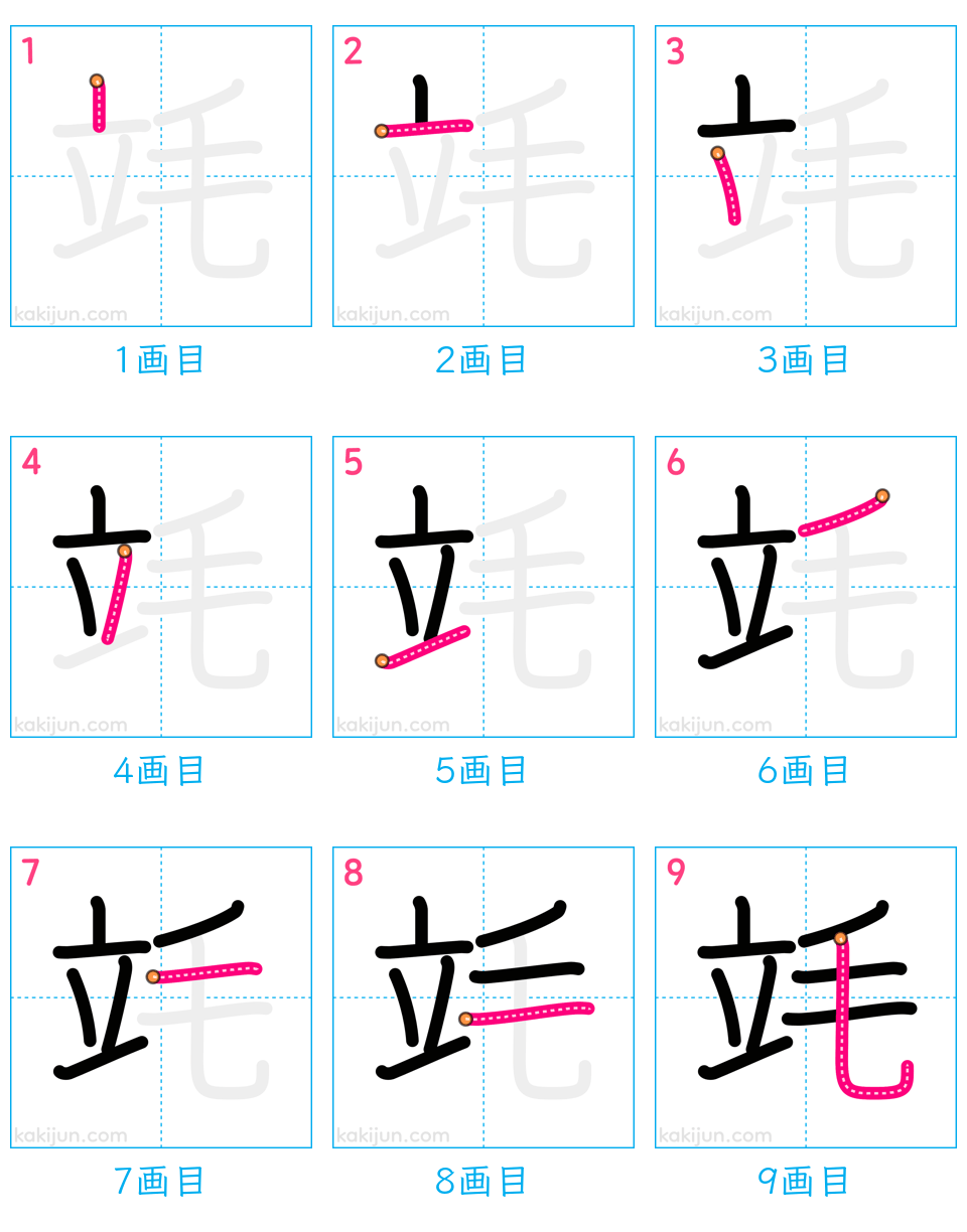 「竓」の書き順（画数）