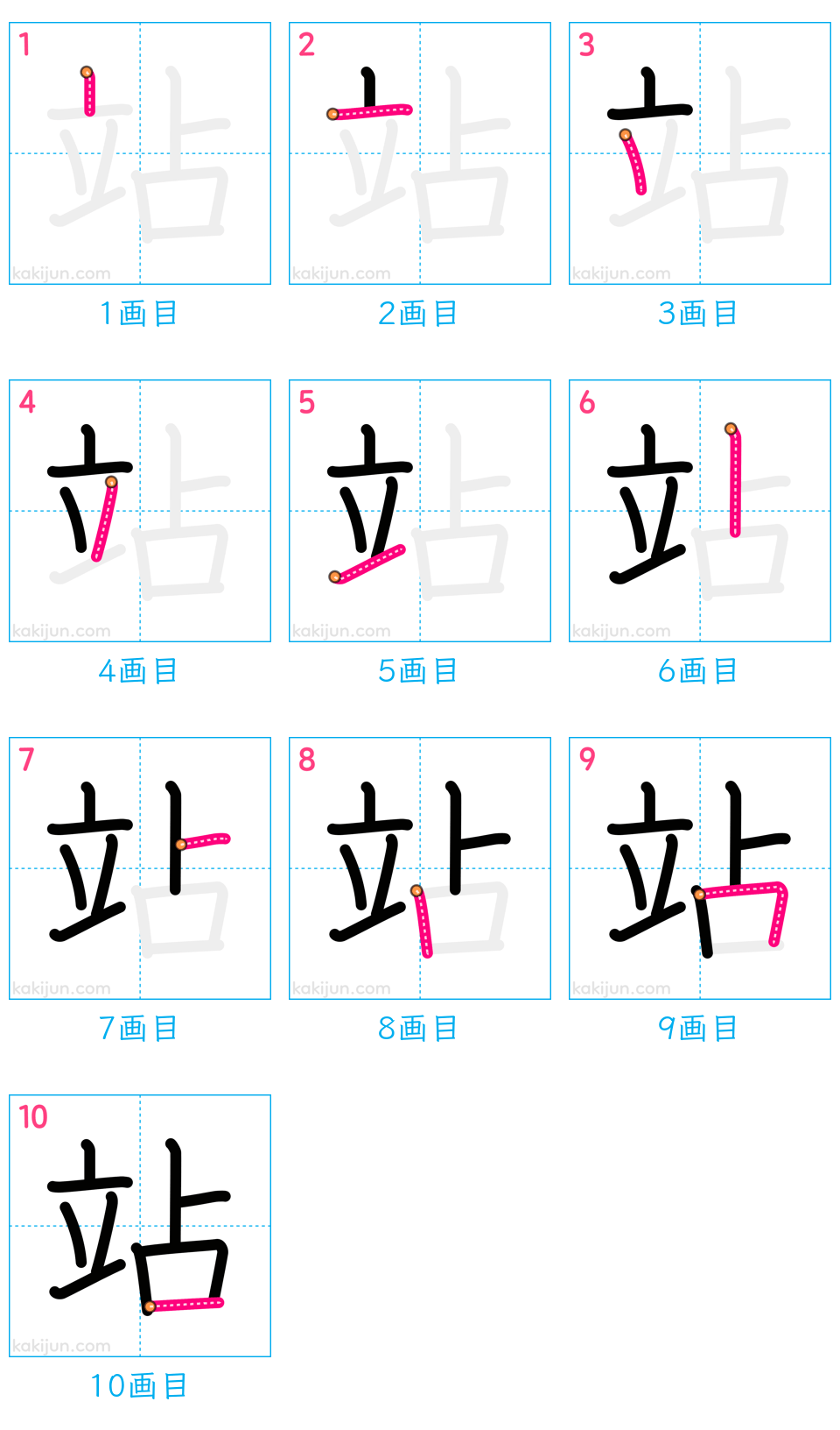 「站」の書き順（画数）