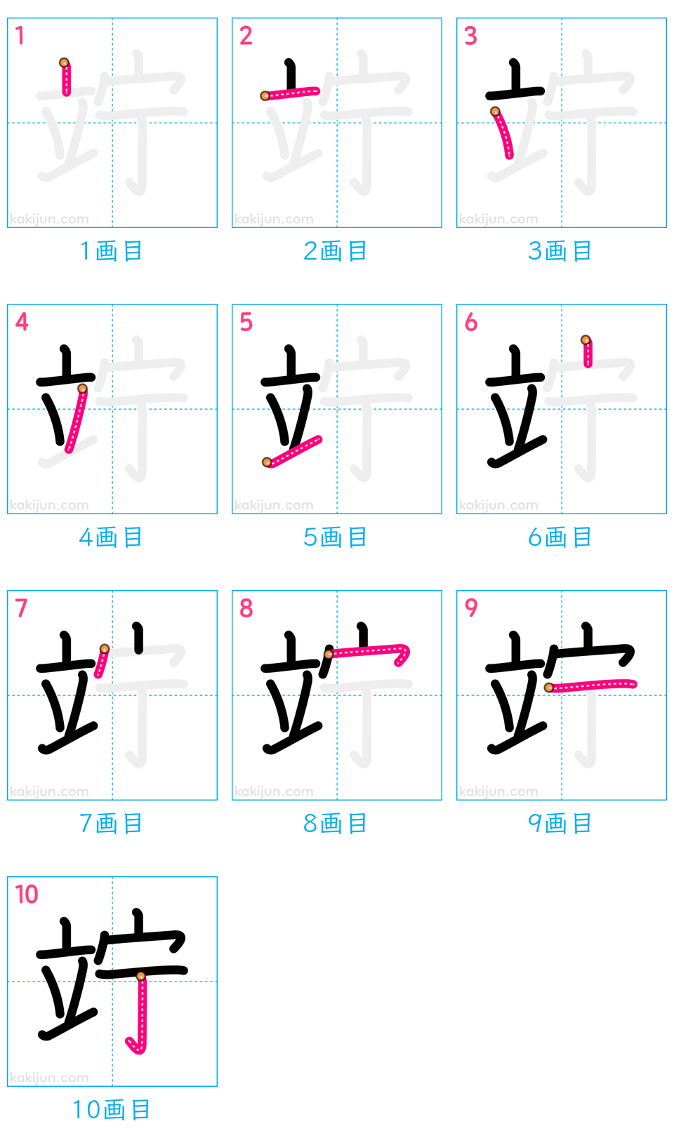 「竚」の書き順（画数）