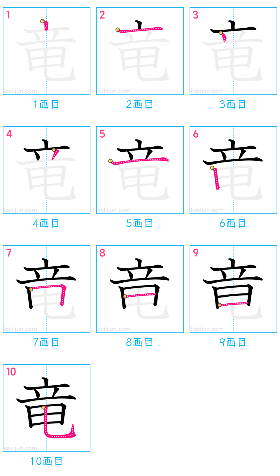 「竜」の書き順（画数）