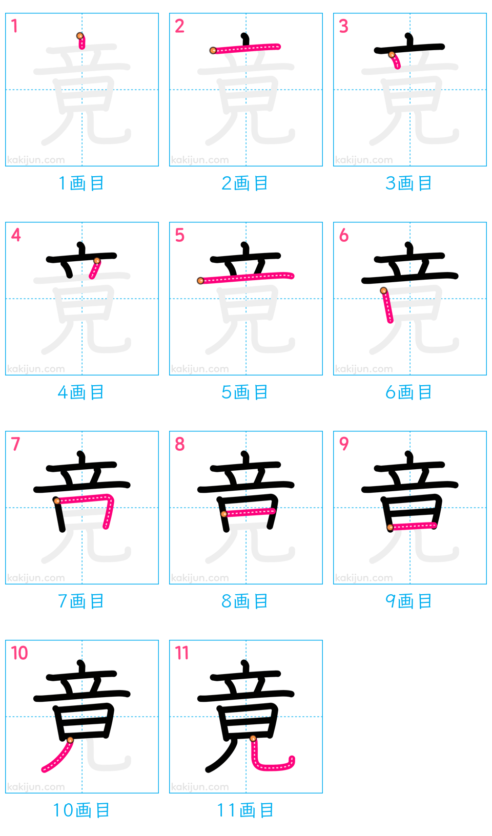 「竟」の書き順（画数）