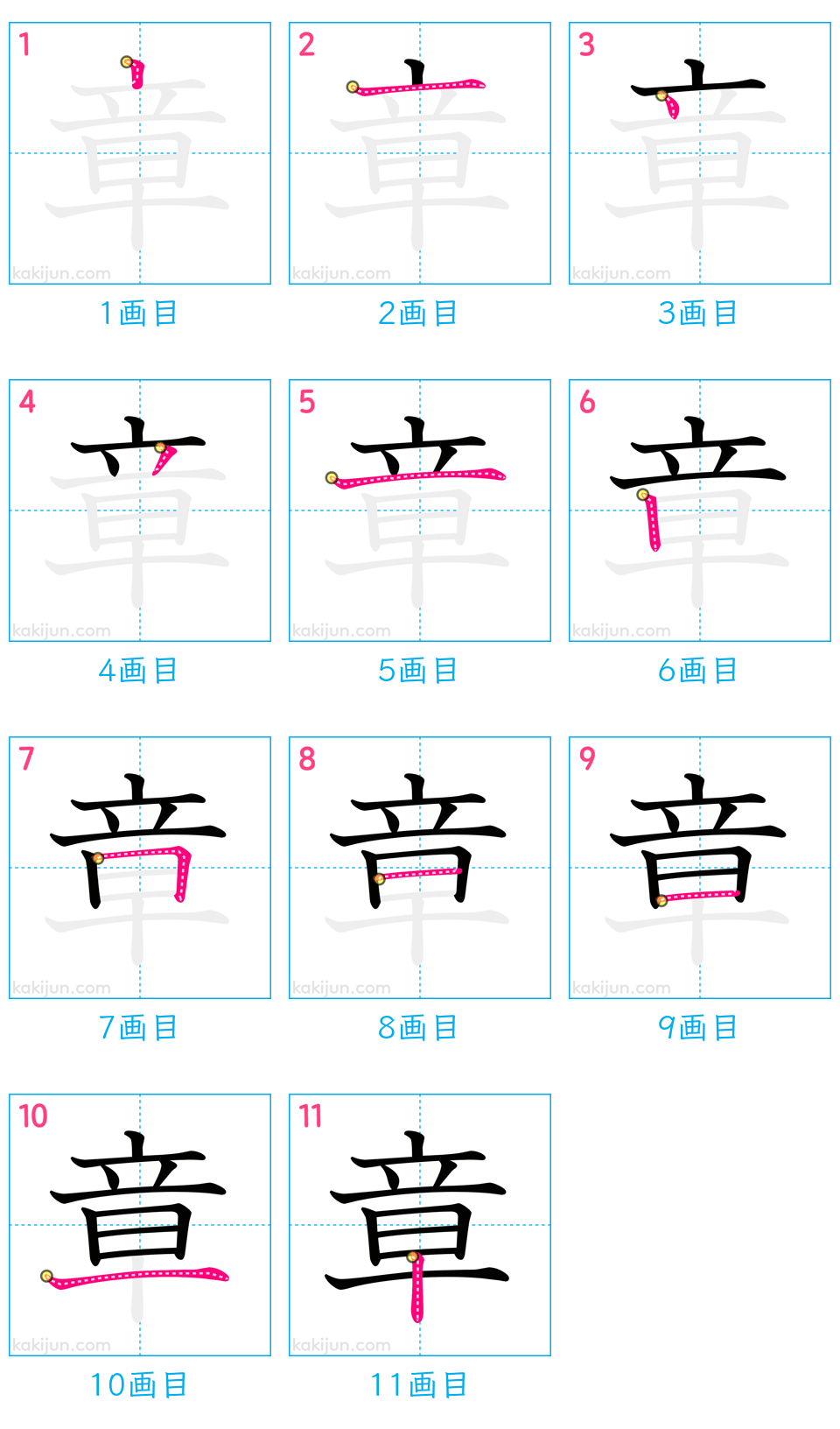 「章」の書き順（画数）