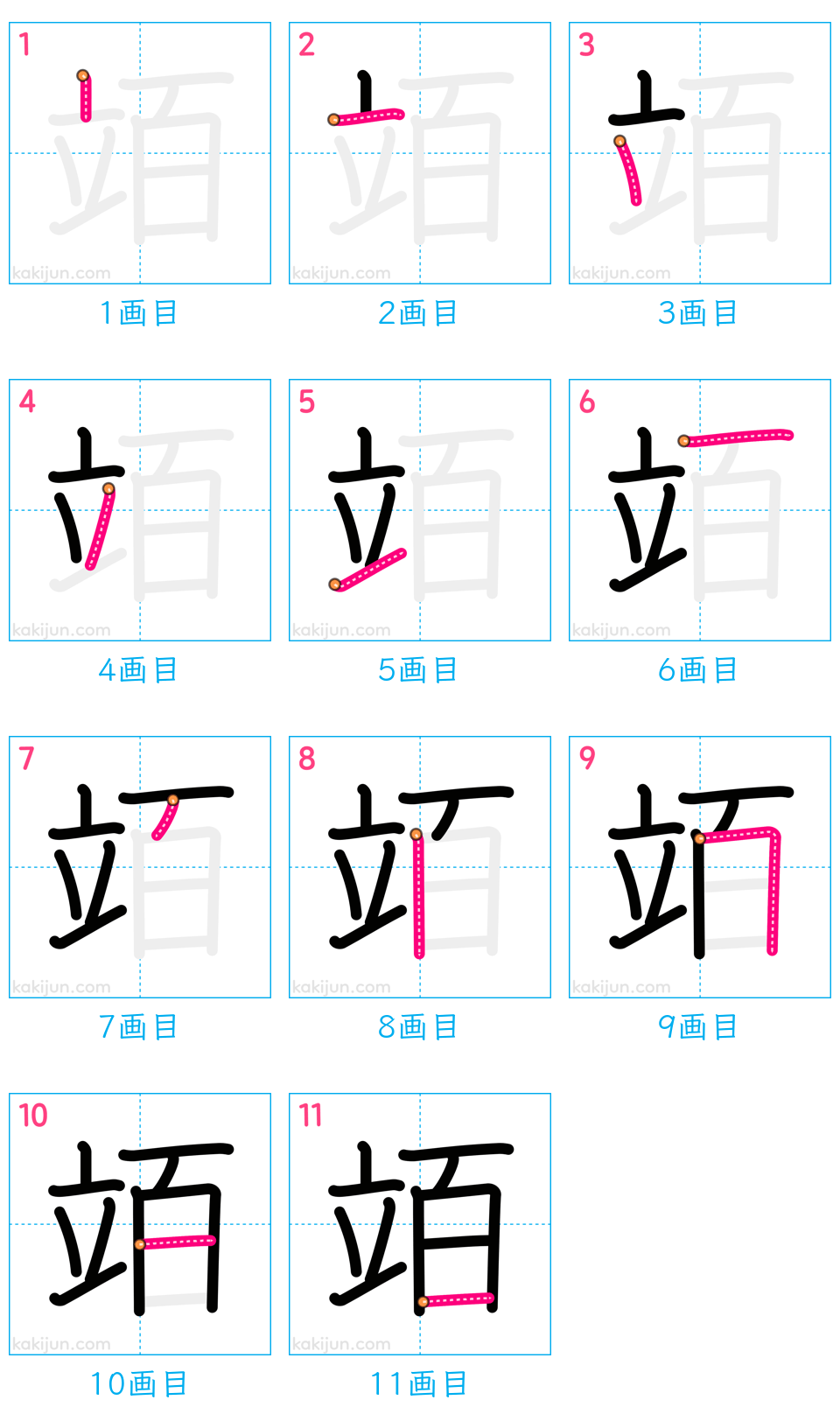 「竡」の書き順（画数）