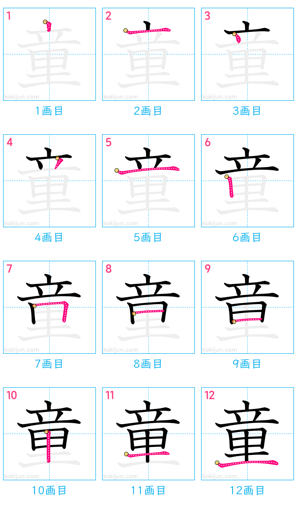 「童」の書き順（画数）