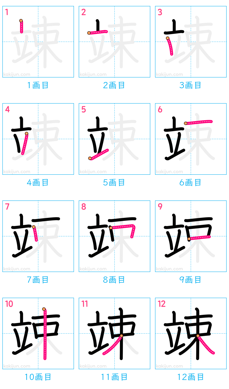 「竦」の書き順（画数）