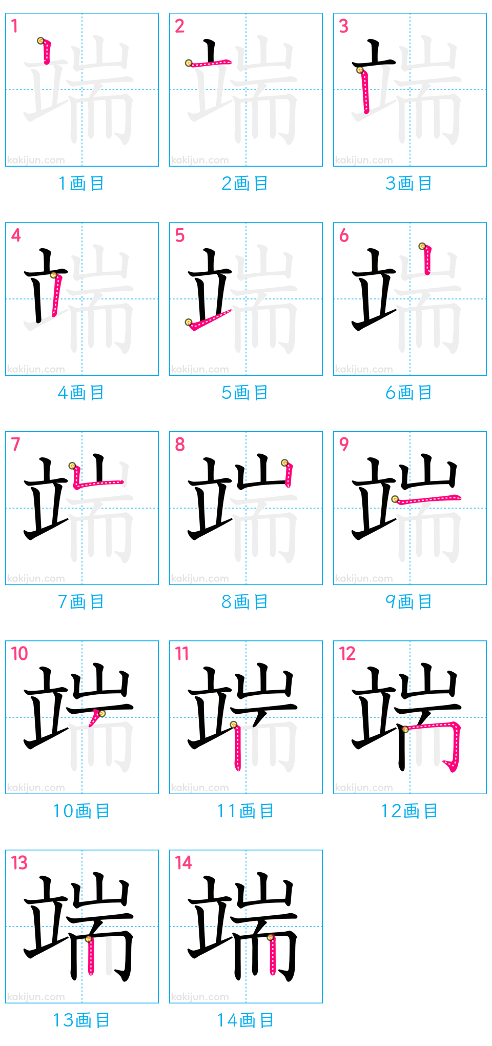 「端」の書き順（画数）