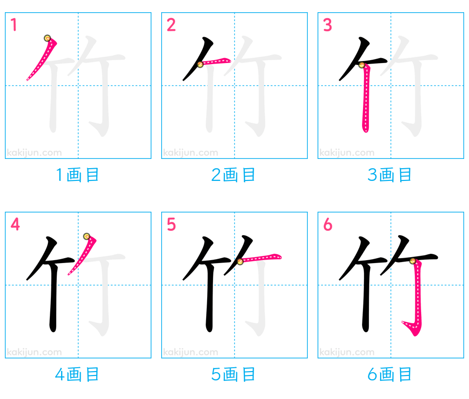 「竹」の書き順（画数）