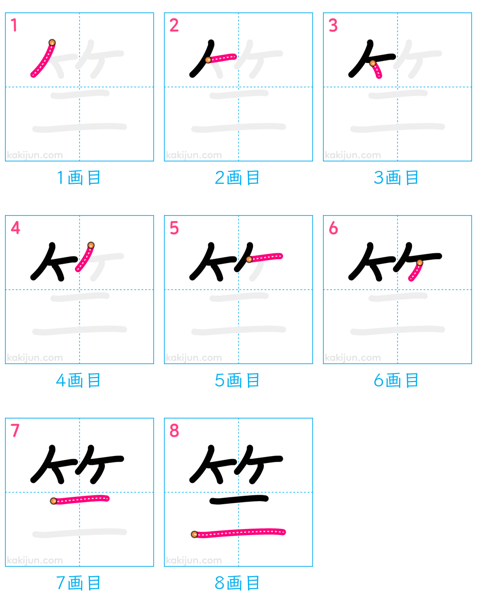 「竺」の書き順（画数）