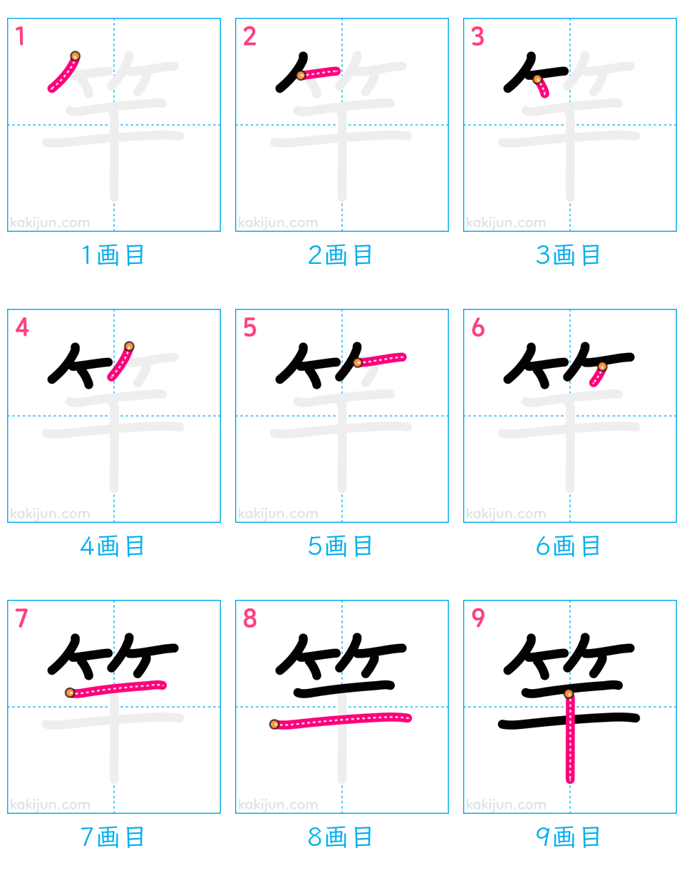 「竿」の書き順（画数）