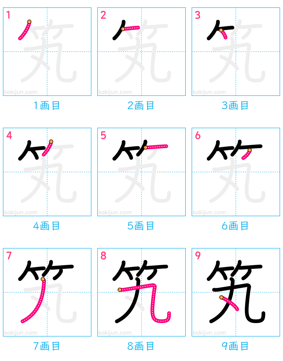 「笂」の書き順（画数）