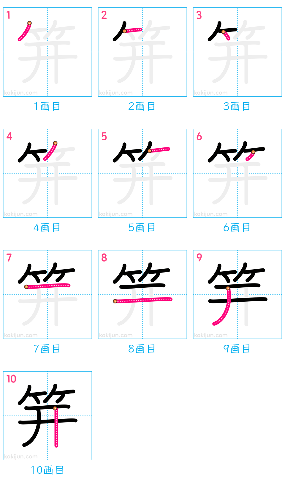 「笄」の書き順（画数）