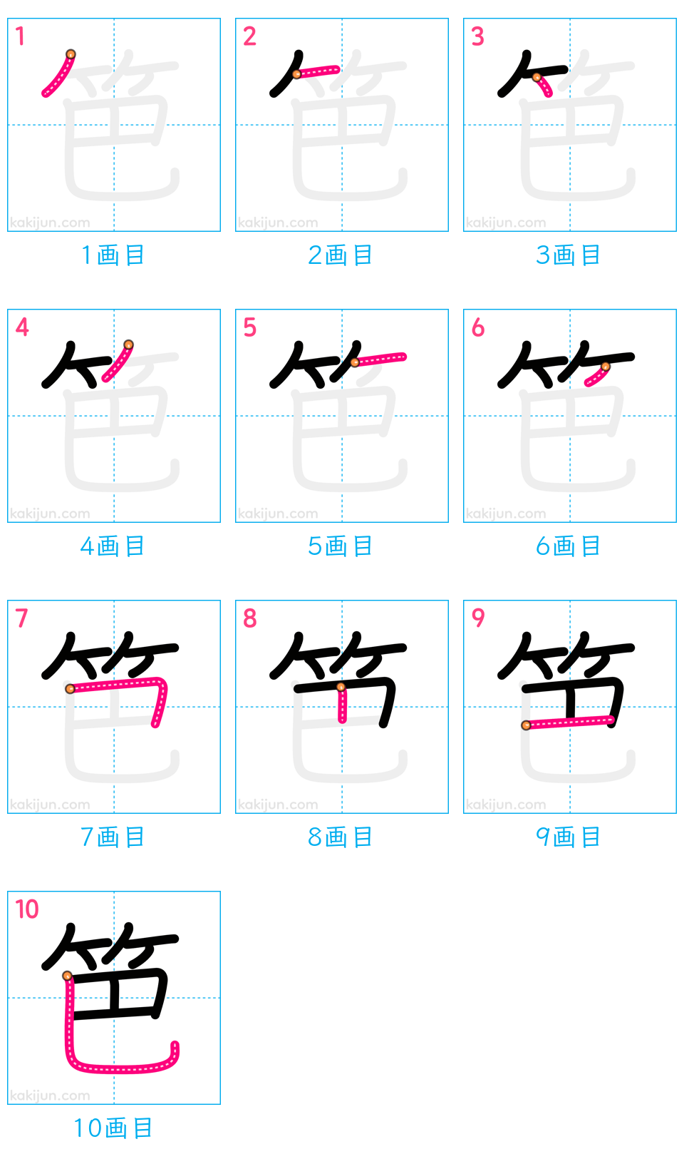 「笆」の書き順（画数）