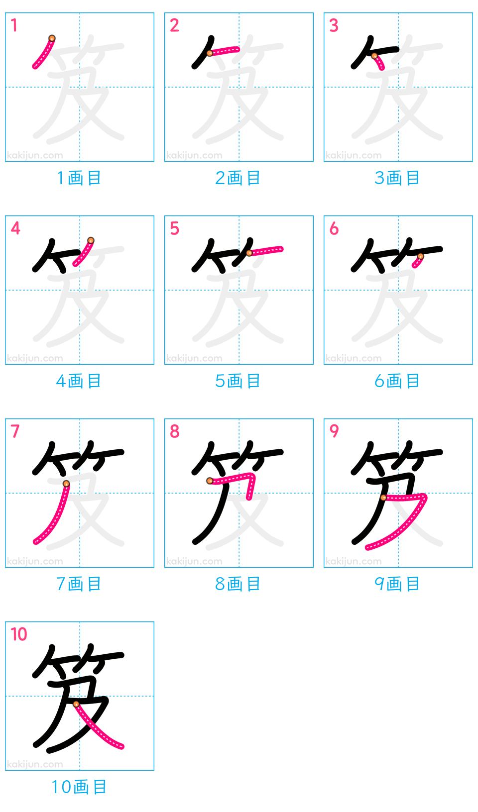 「笈」の書き順（画数）