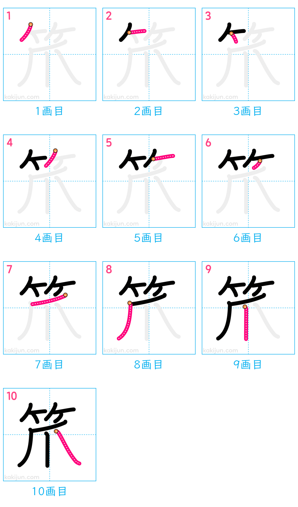 「笊」の書き順（画数）