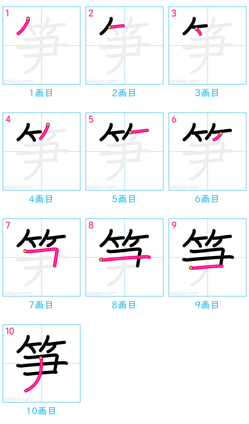 「笋」の書き順（画数）