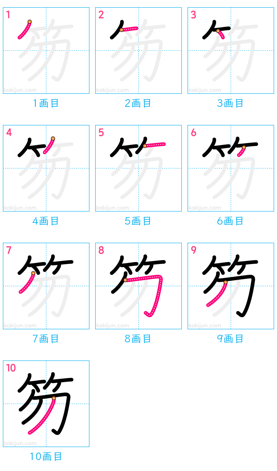 「笏」の書き順（画数）