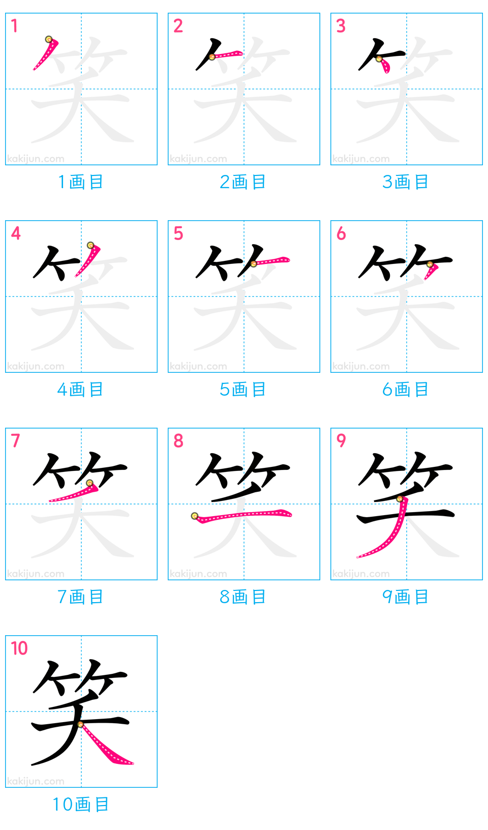 「笑」の書き順（画数）