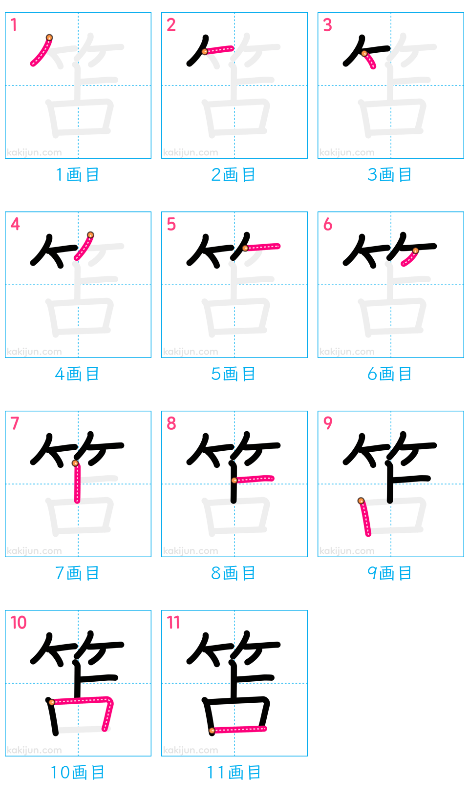 「笘」の書き順（画数）