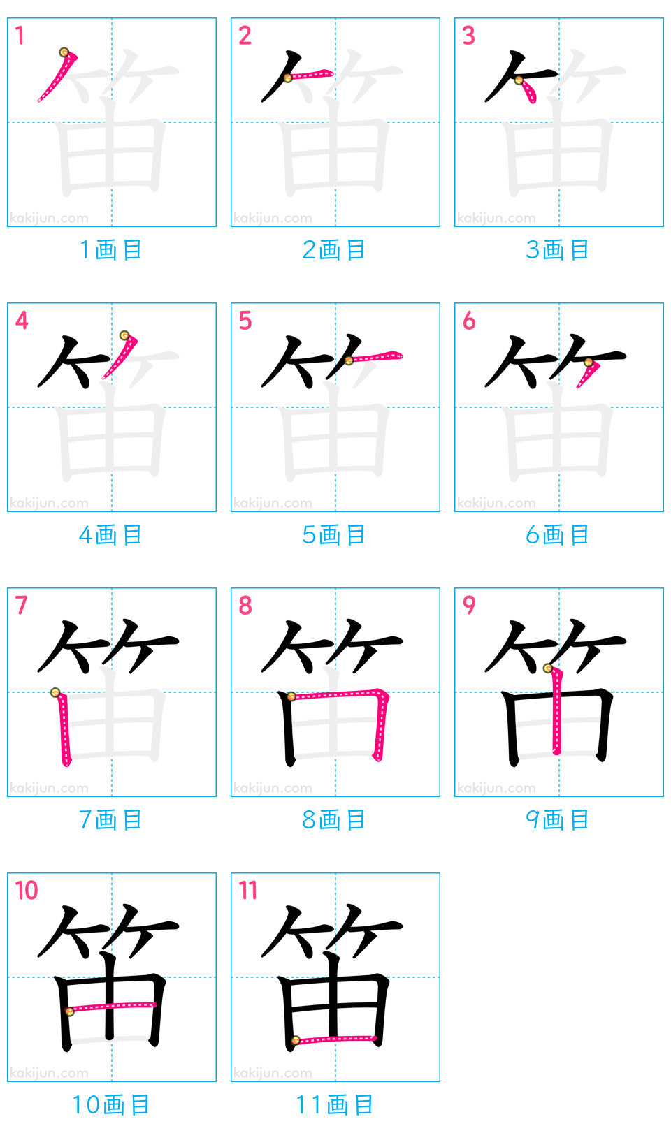 「笛」の書き順（画数）