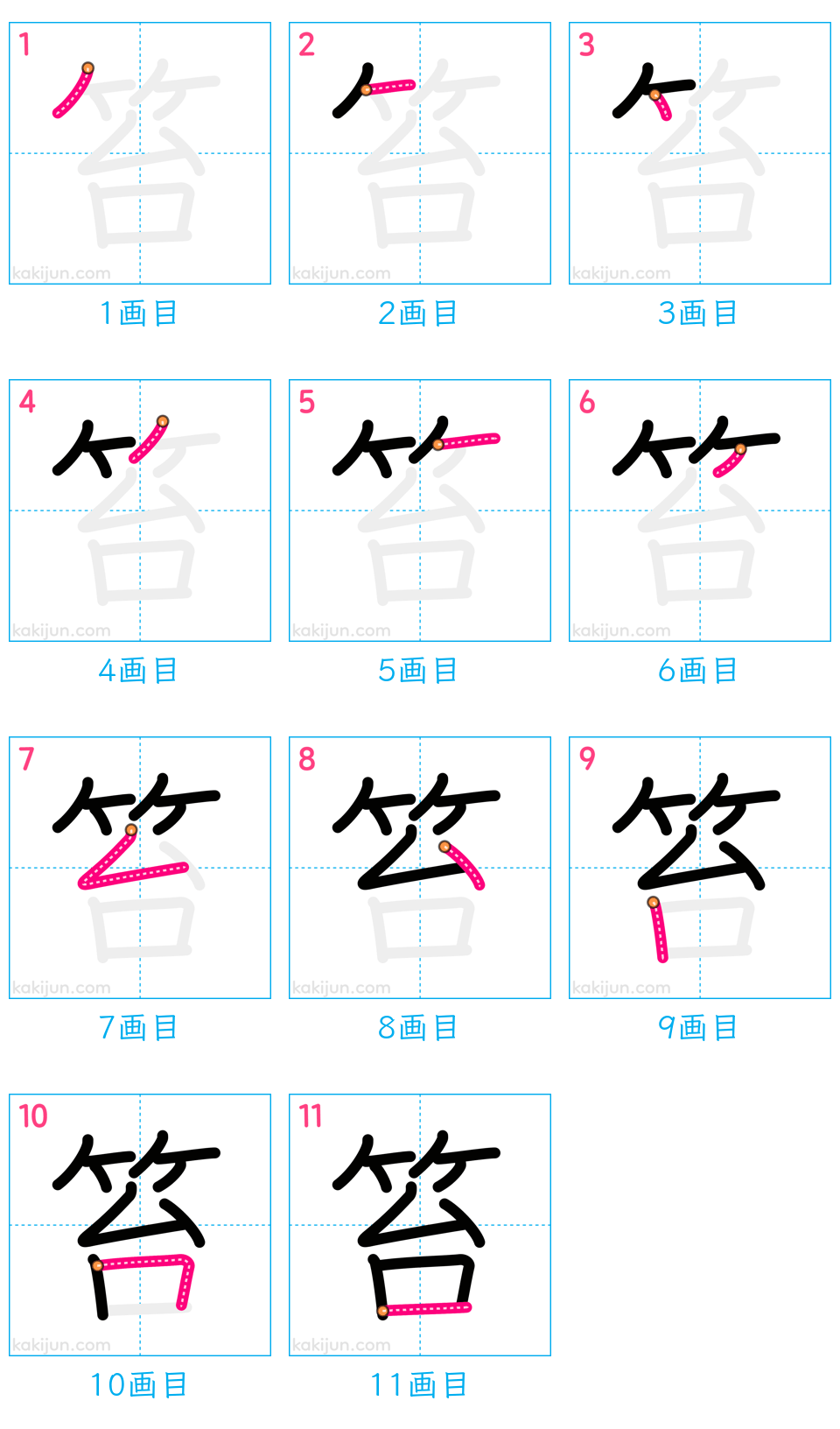 「笞」の書き順（画数）