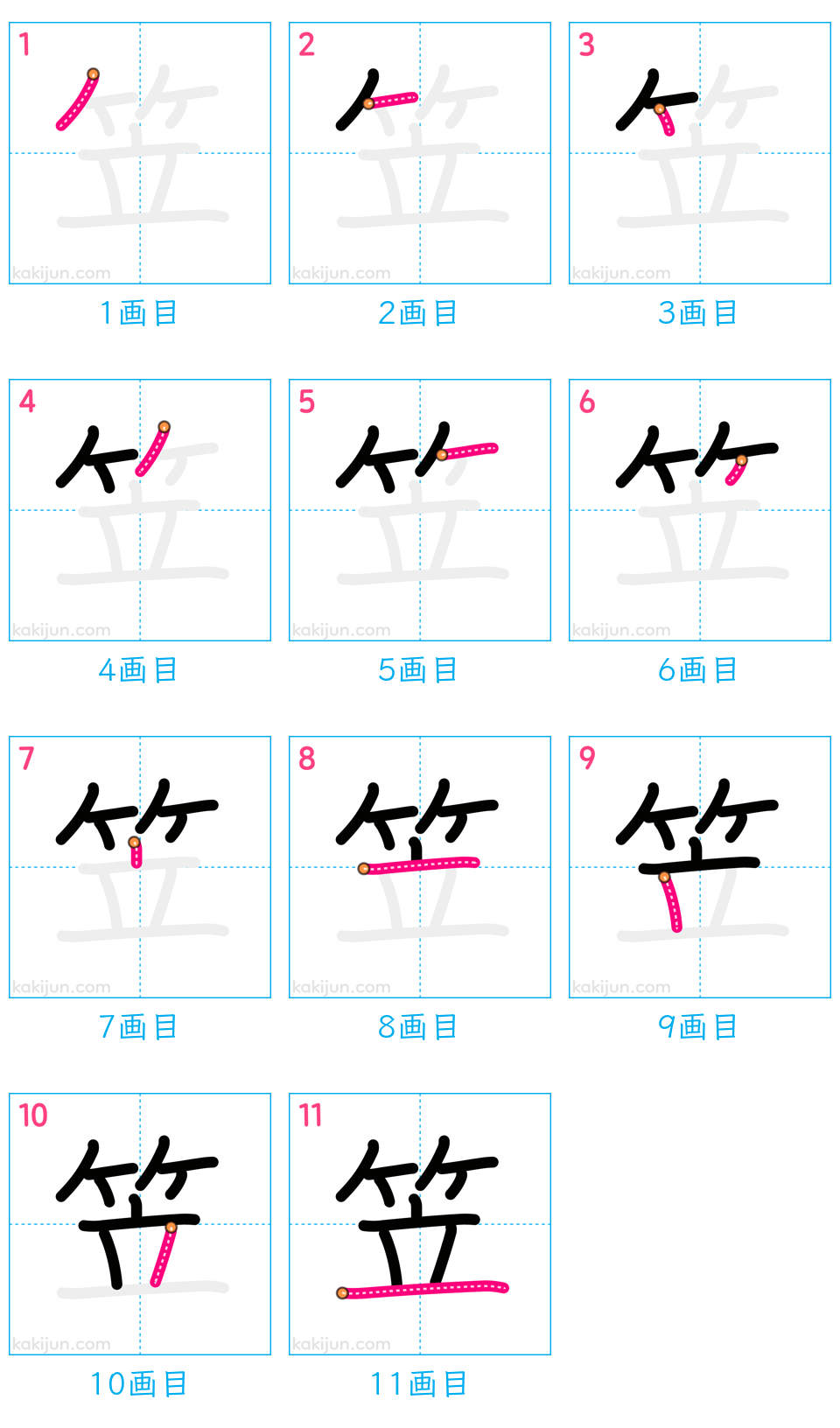 「笠」の書き順（画数）