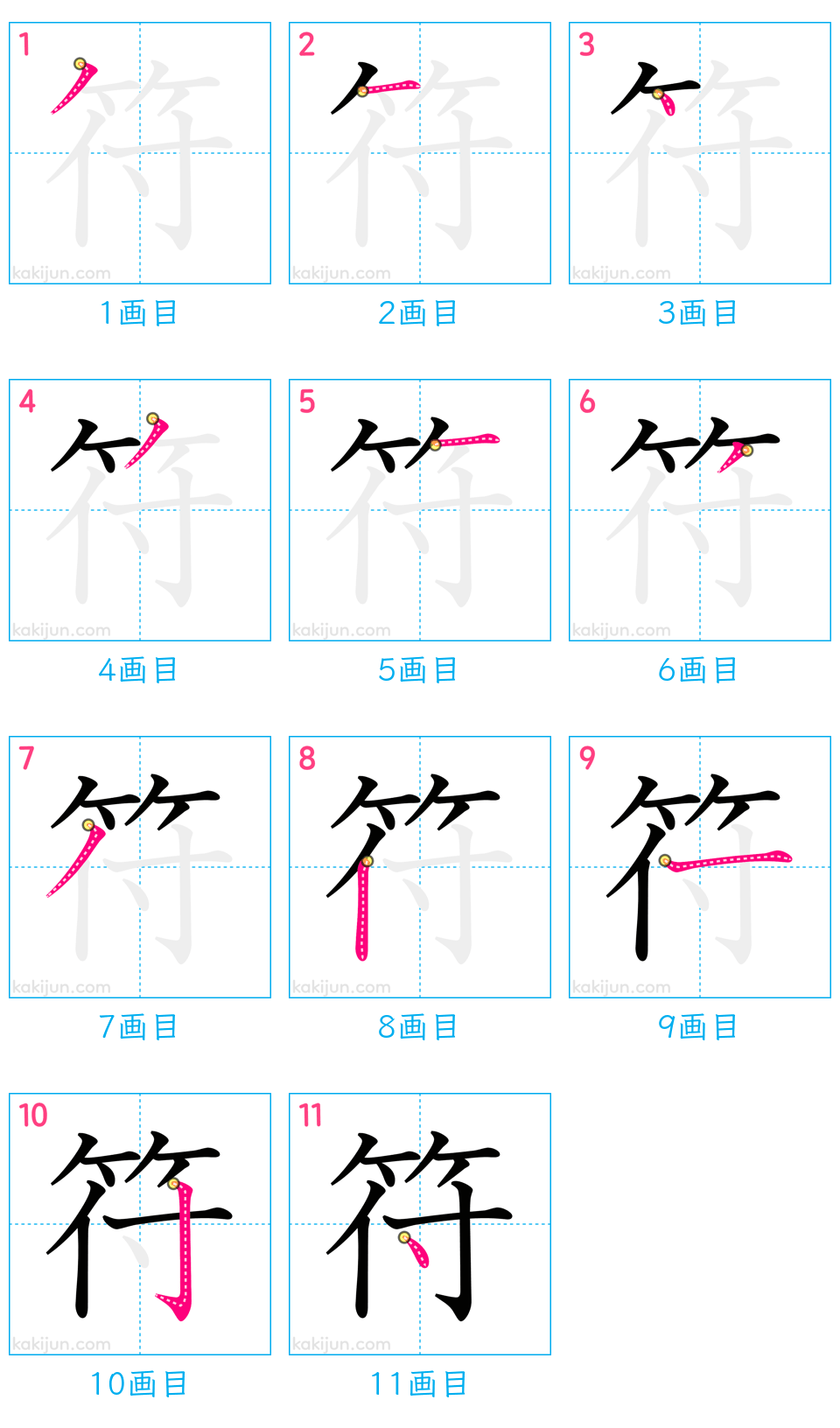 「符」の書き順（画数）