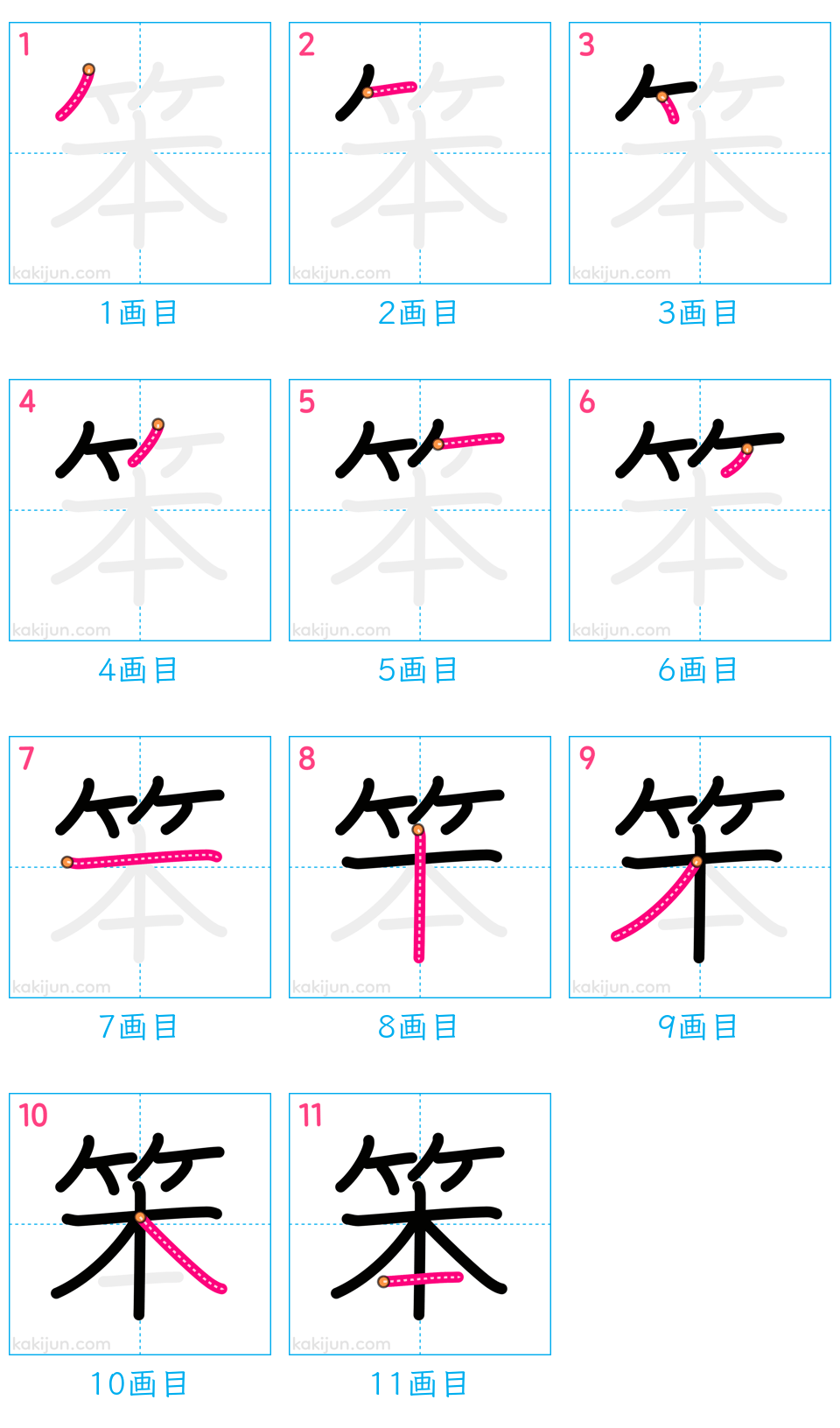 「笨」の書き順（画数）