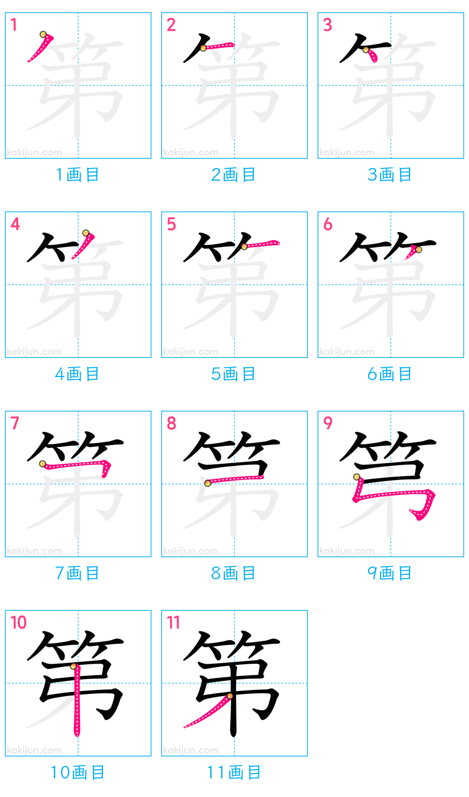 「第」の書き順（画数）